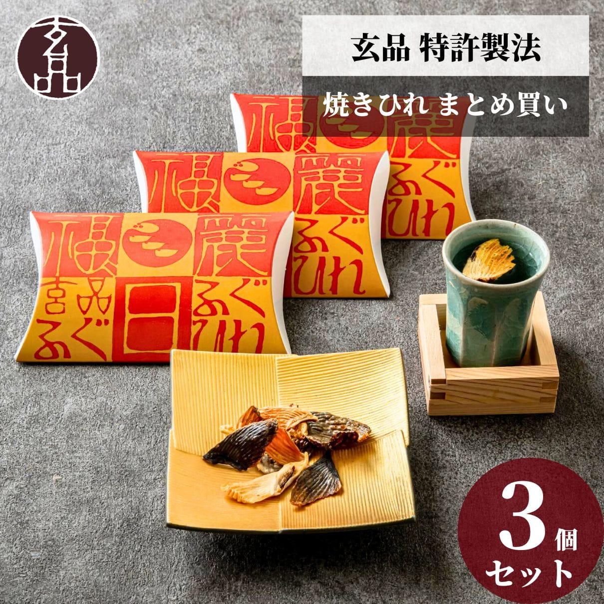 玄品 特許製法 焼きひれ（福日麗 ふぐひれ）3個セット