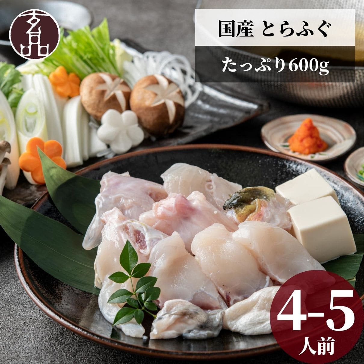 玄品 定番 限定とらふぐちり鍋（てっちり鍋）4～5人前