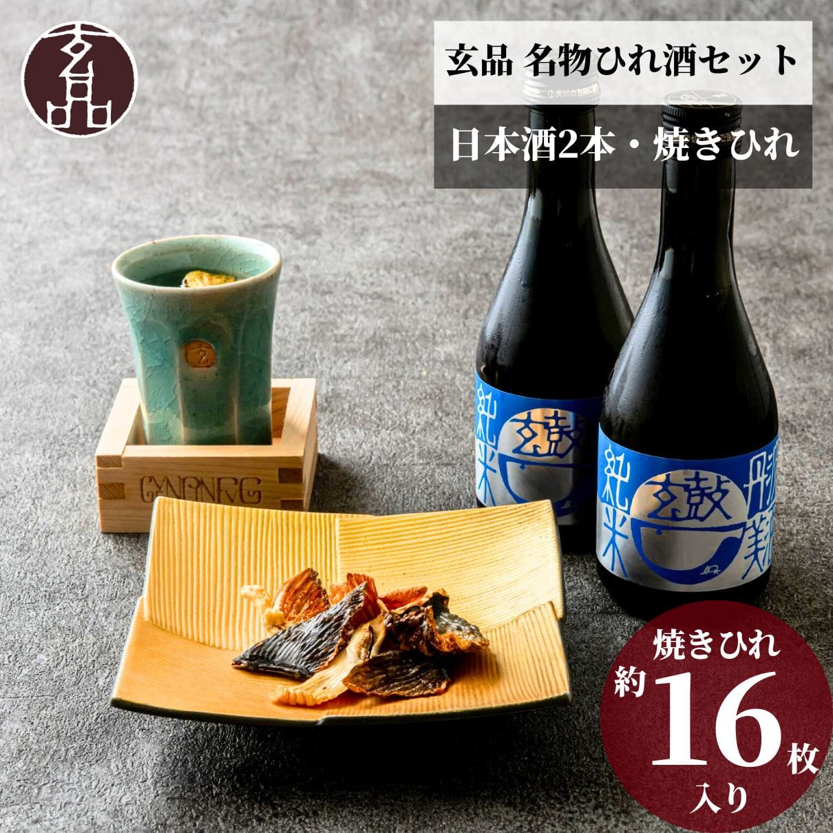 一酔至福 焼きヒレと日本酒セット