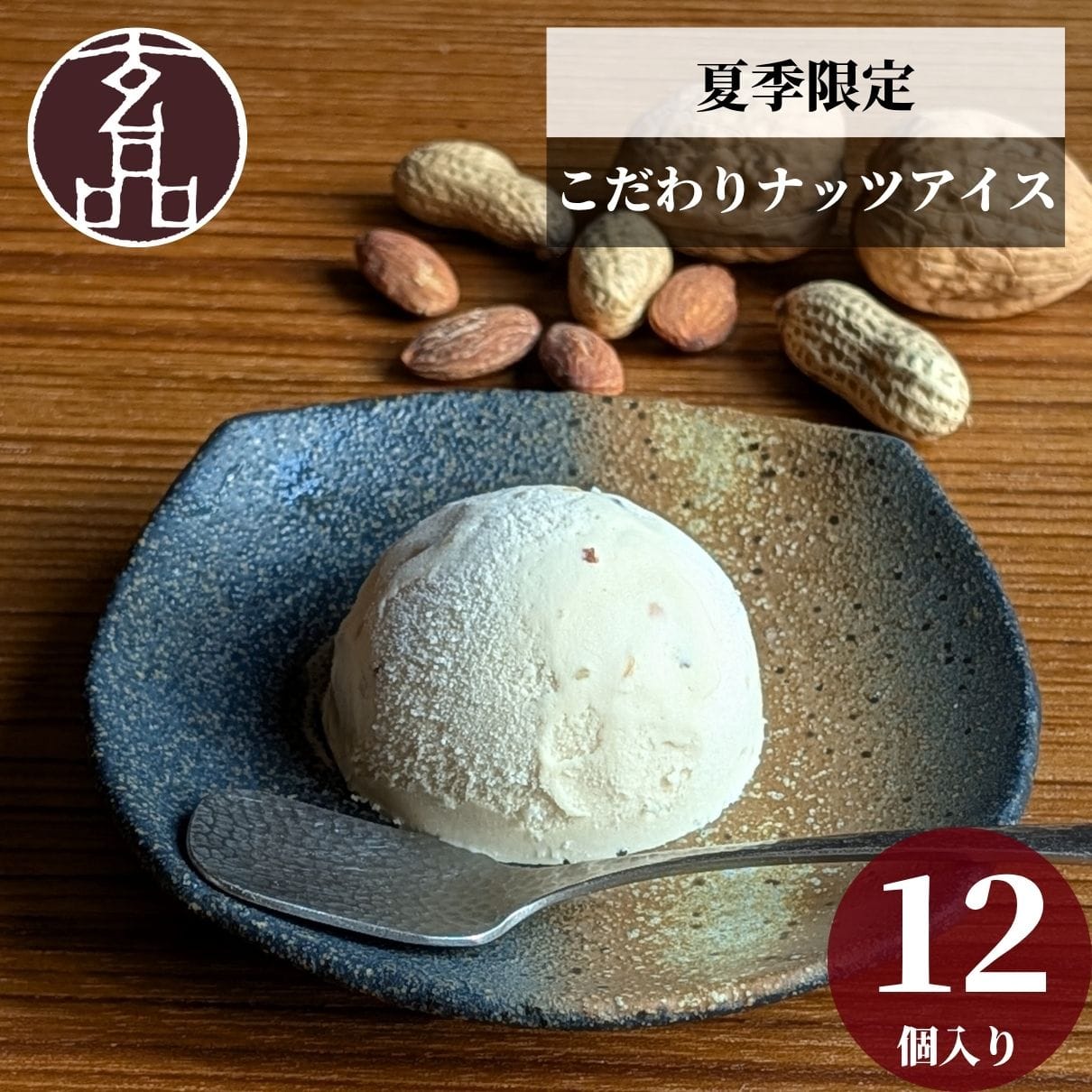 ナッツアイス 12個セット