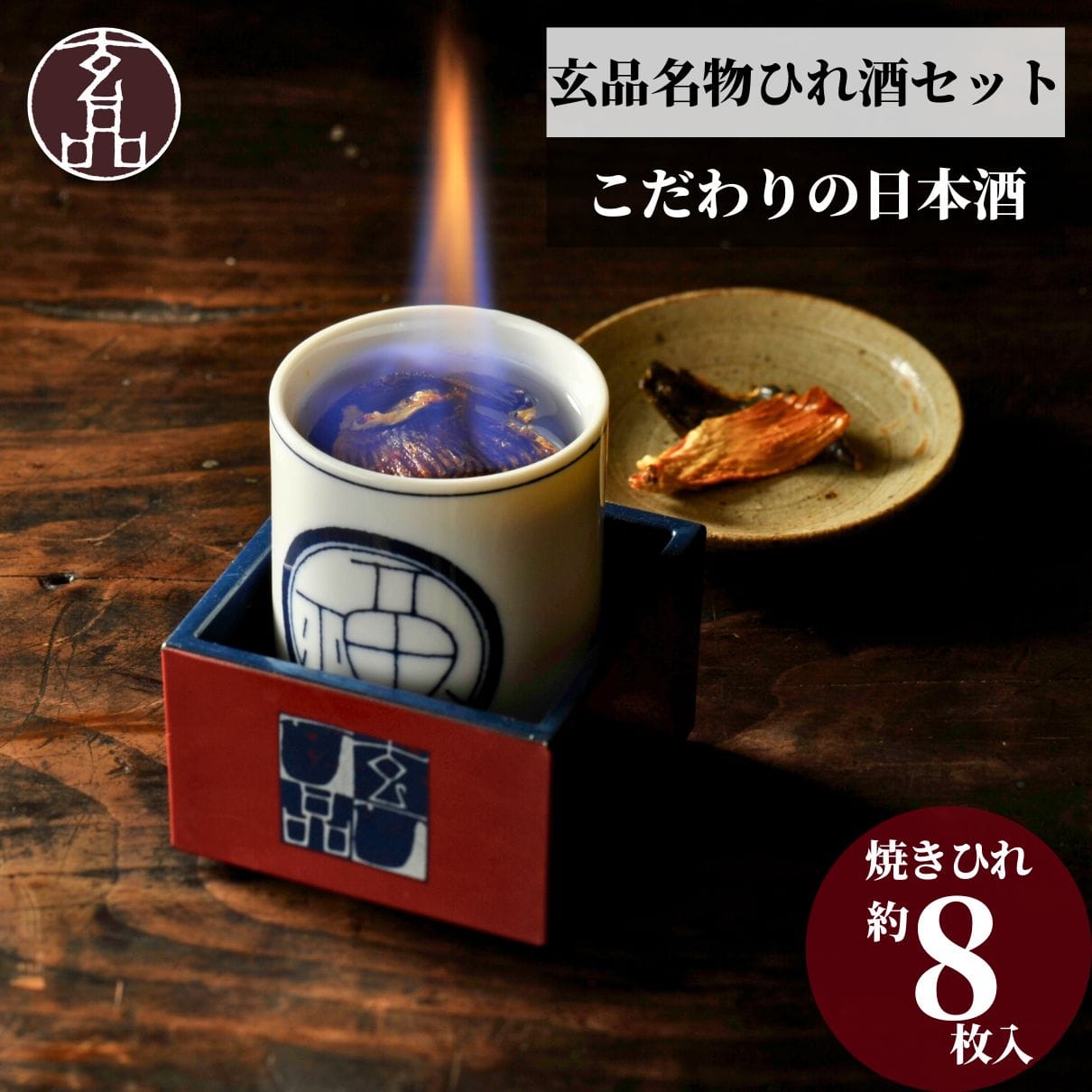 玄品名物 ひれ酒セット(枡：濃紺)