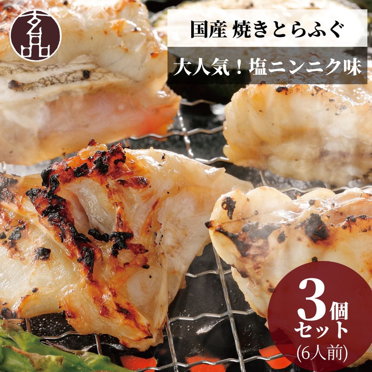 お買得 3個セット 焼きとらふぐ 大人気・塩ニンニク味 6人前