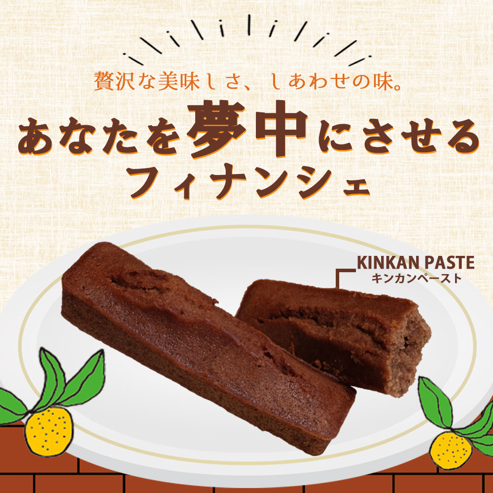 金柑チョコフィナンシェ4個入×2箱「薩摩川内市観光物産協会」 宅配 2箱(計8本)