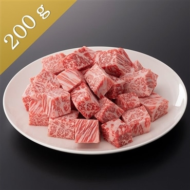 松阪牛サイコロステーキ〔サーロイン〕200g 絶品サーロインを一口サイズに！「まるよし」送料無料
