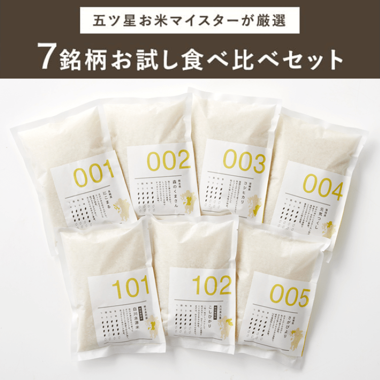 令和7年産〔7銘柄食べ比べセット〕「株式会社カネガエ」送料無料　五ツ星お米マイスターが厳選！