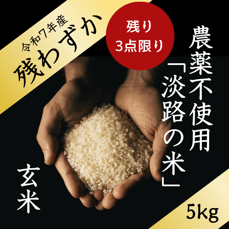 【 夏ギフトにも最適！】感動の美味しさ！淡路の米 | 自然栽培 | 農薬不使用 玄米5kg「大畑商店」