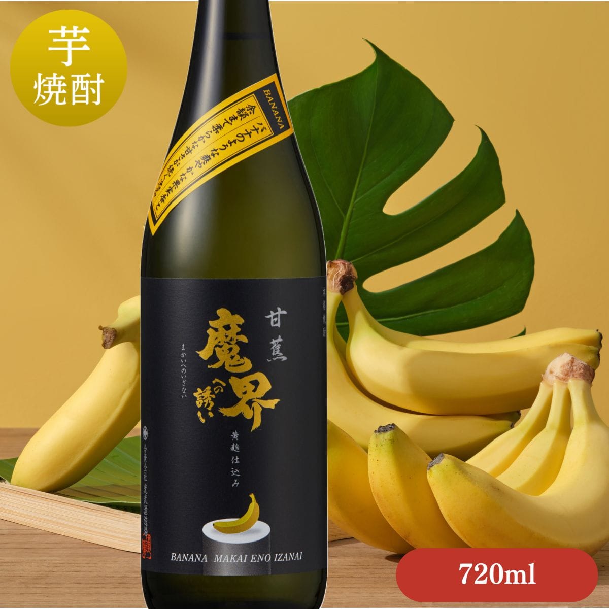 甘蕉 (バナナ) 魔界への誘い 720ml「光武酒造場 」