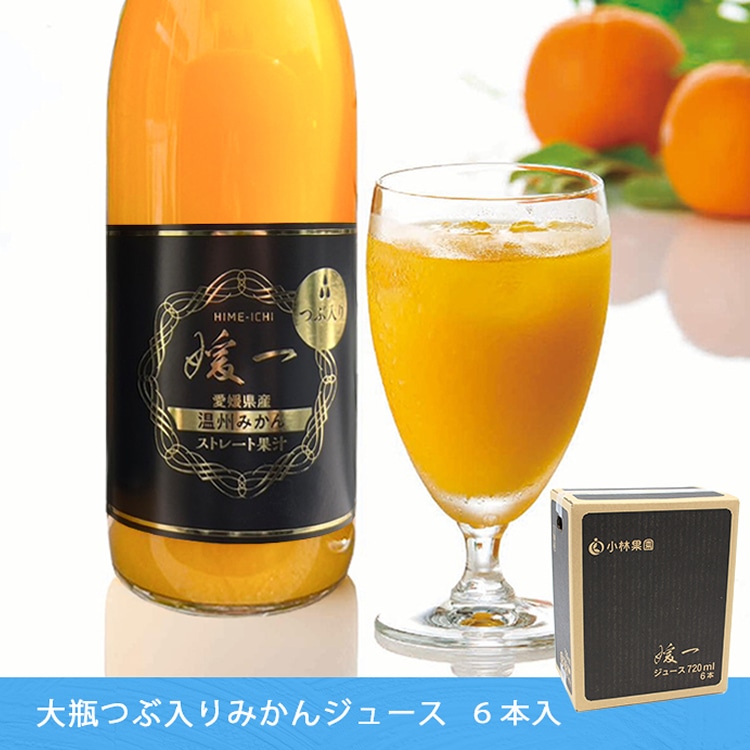 媛一ジュース大瓶(500ml)ｘ6本セット_つぶ入り　愛媛柑橘を贅沢に！「小林果園」