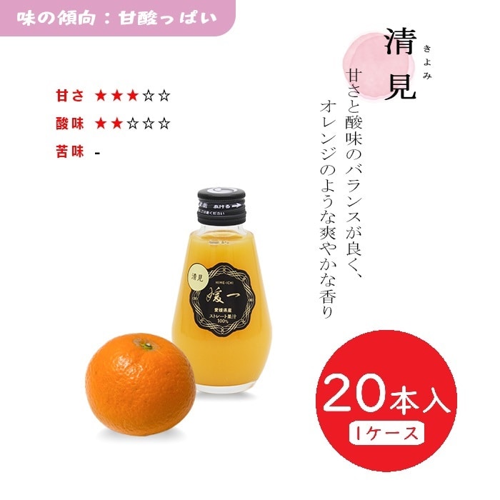 媛一ジュース小瓶(160ml)ｘ20本_清見　愛媛柑橘果汁100％！「小林果園」