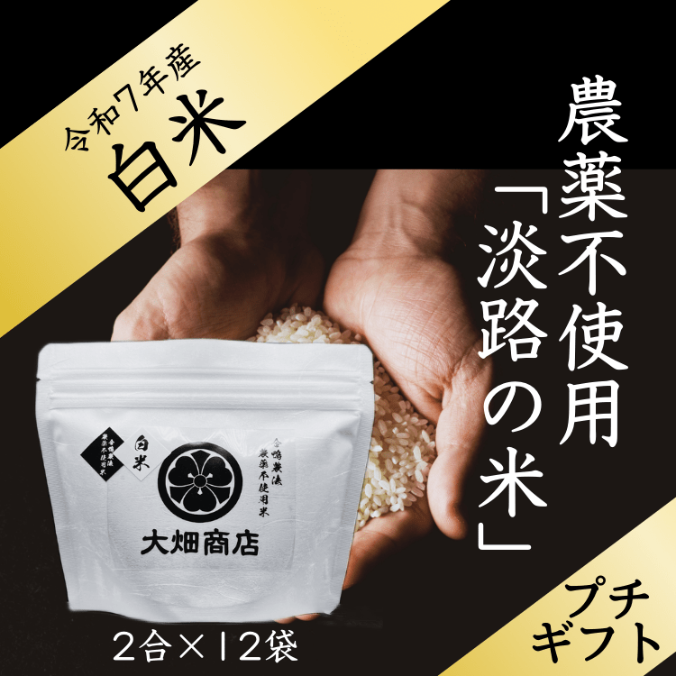 【夏のプチギフト】12袋 白米2合| 自然栽培 農薬不使用「淡路の米」大畑商店