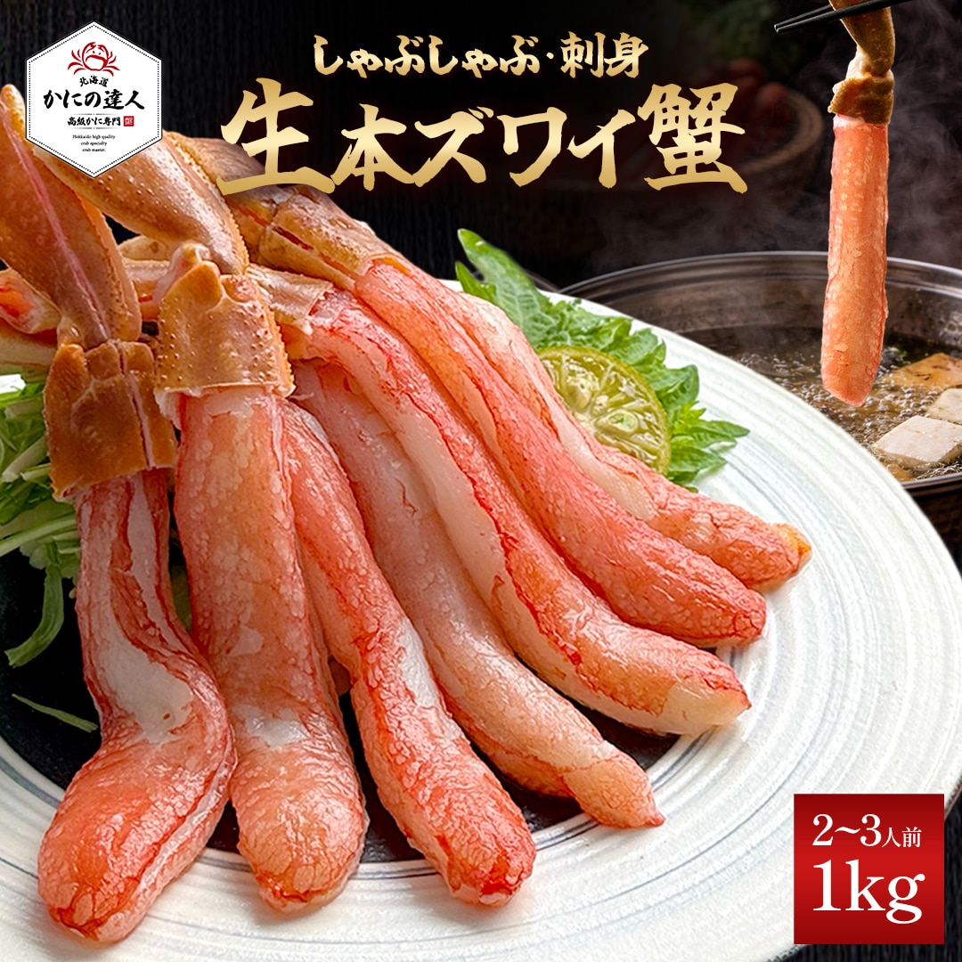 生ズワイガニ 1kg(お刺身・しゃぶしゃぶ用)［北海道高級かに専門　かにの達人］