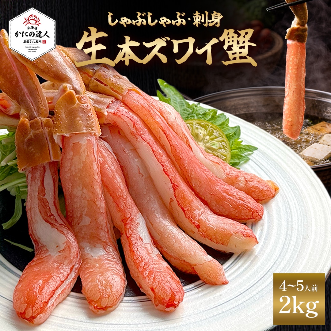 生ズワイガニ 2kg(お刺身・しゃぶしゃぶ用)［北海道高級かに専門　かにの達人］