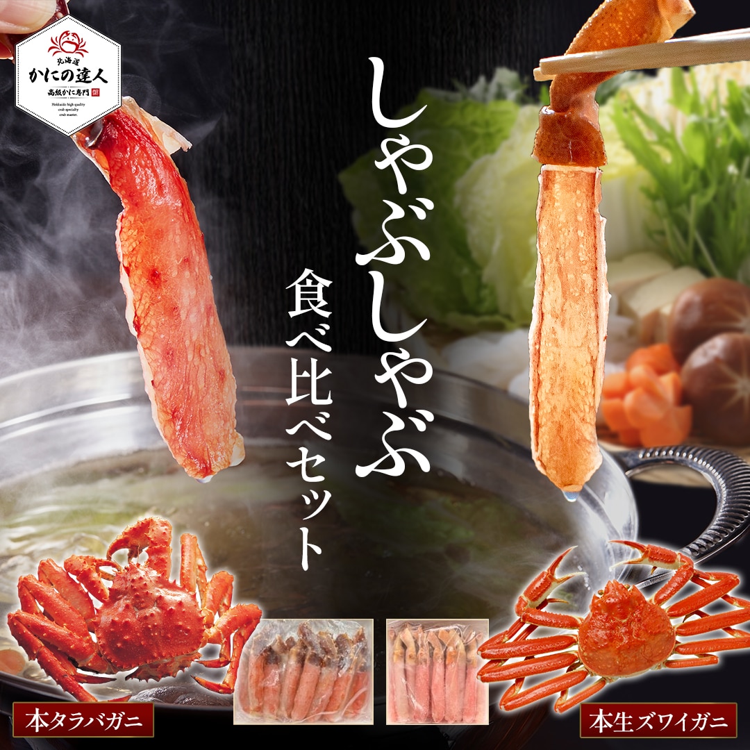 生タラバガニ・生本ズワイガニしゃぶしゃぶ食べ比べセット（どちらもお刺身可能）各 500g入り［北海道高級かに専門　かにの達人］