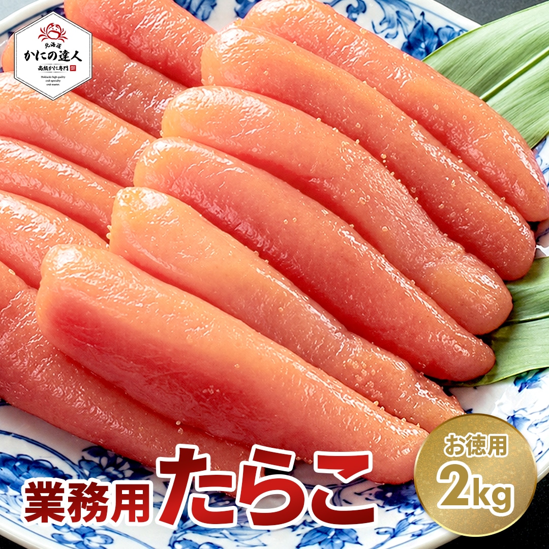 業務用たらこ 2kg［北海道高級かに専門　かにの達人］