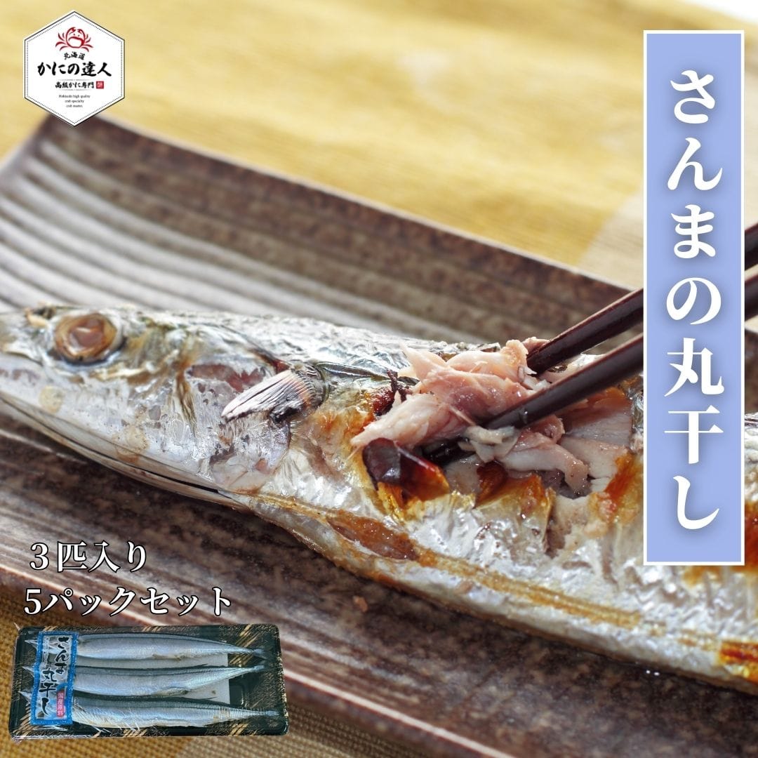さんまの丸干し（3尾入り×5セット）[北海道高級かに専門　かにの達人]