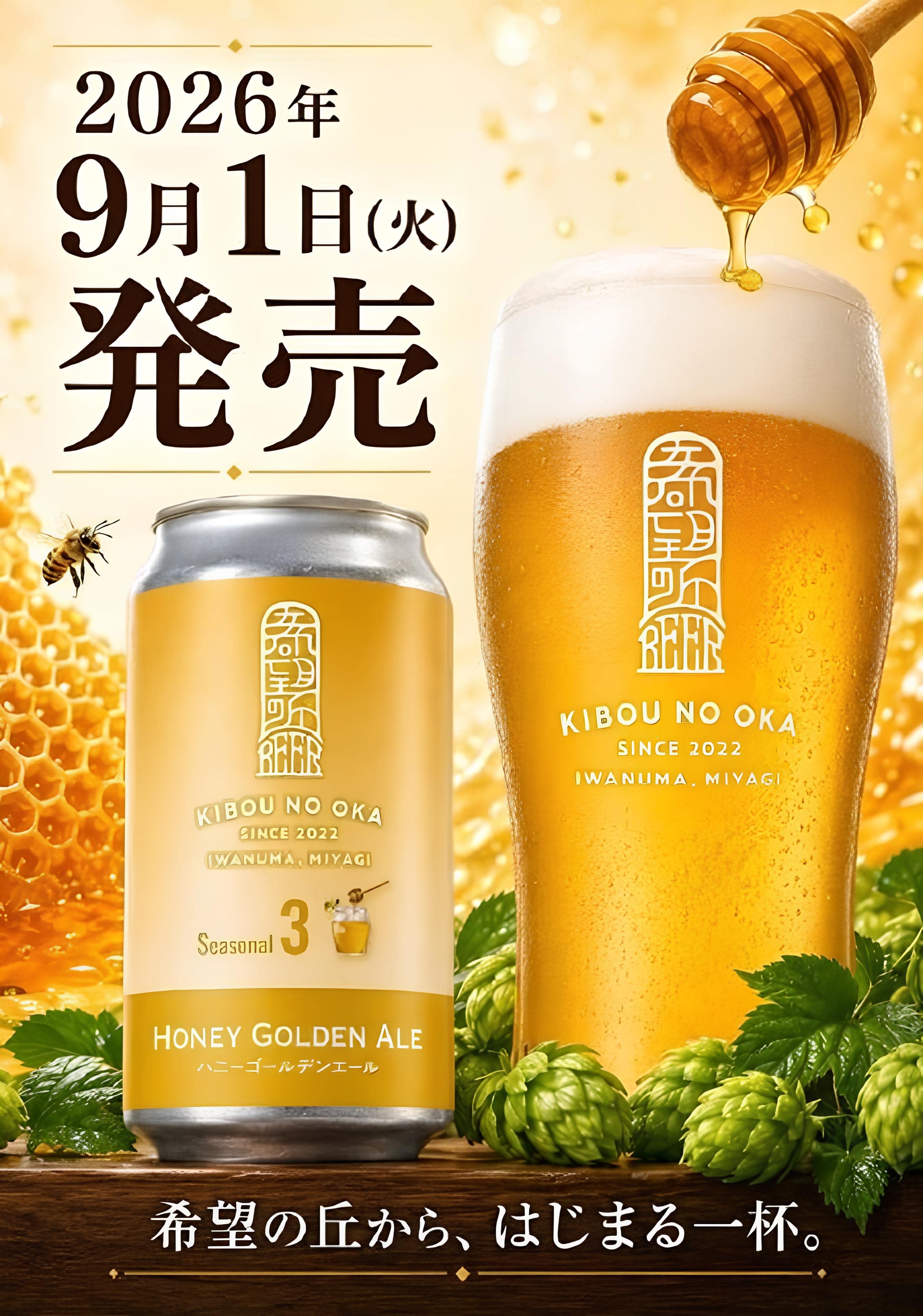 「希望の丘醸造所」季節数量限定クラフトビール「ハニーゴールデンエール」セット [株式会社利久]