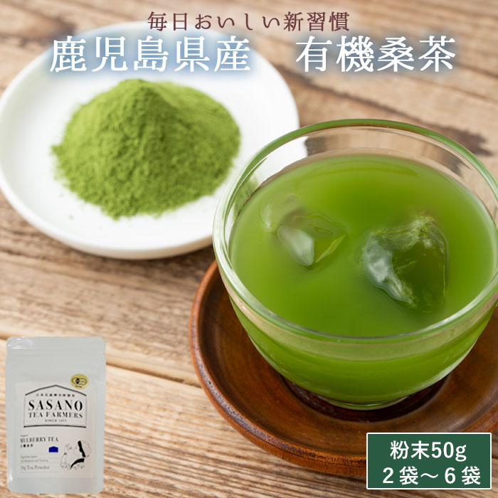 有機栽培オーガニック桑茶(粉末)×2袋「薩摩川内市観光物産協会」