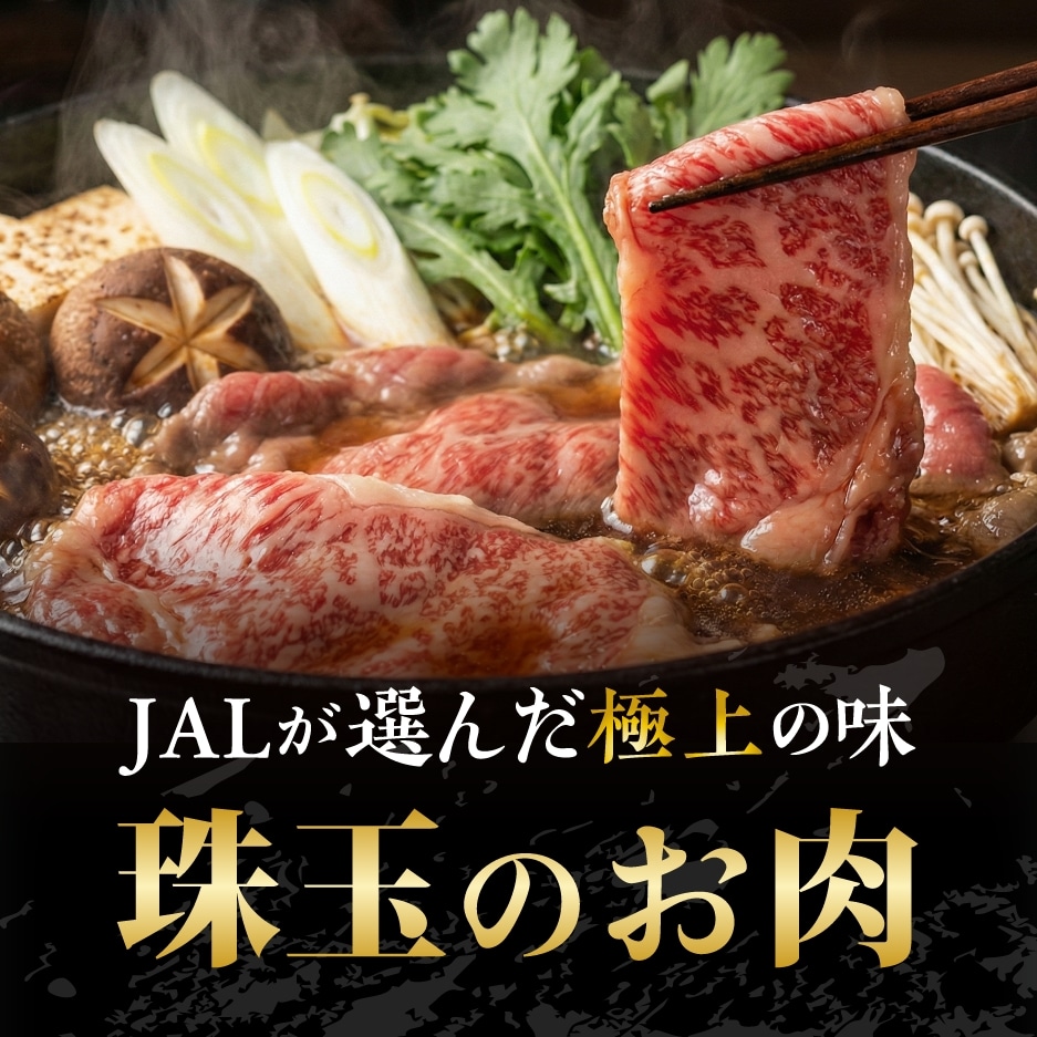 JALが選んだ極上の味 特選和牛