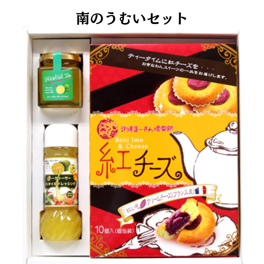 沖縄農園 南のうむいセット(シークヮーサージャム シークヮーサードレッシング 紅チーズ)(送料無料)