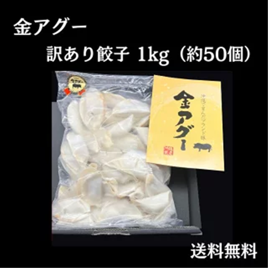 金アグー 訳あり 肉餃子1kg (送料無料)