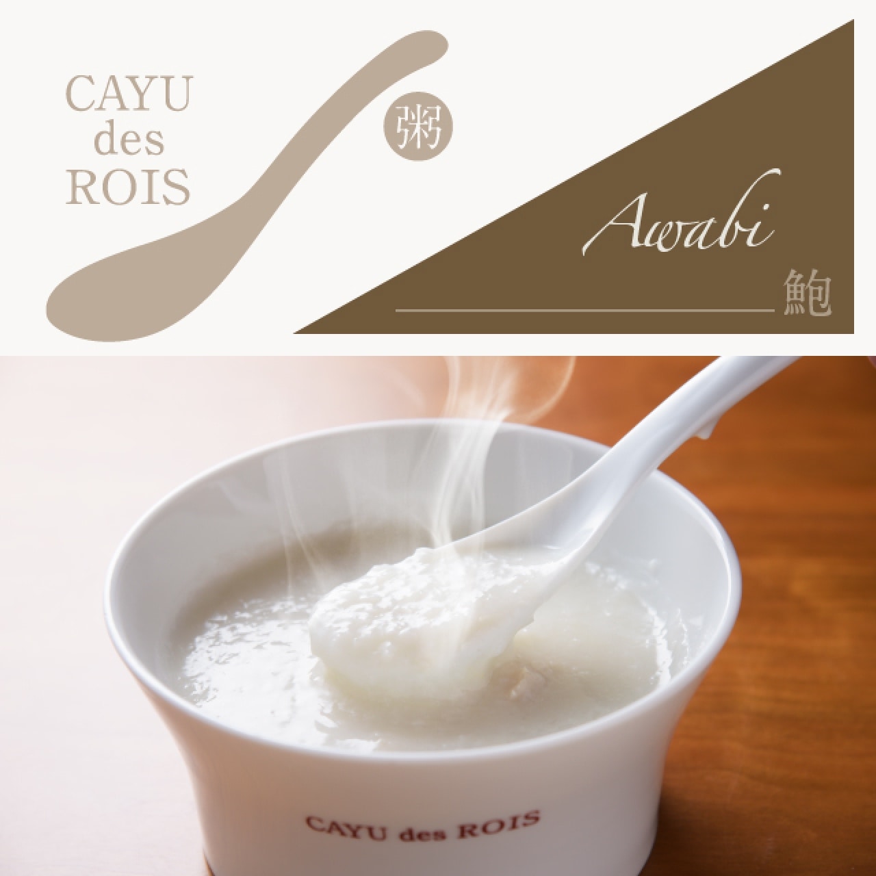 AWABI　(アワビ粥）