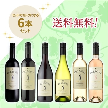 「送料無料」 「信濃屋直輸入チリワインセット」 ヴィラ・ゴルフ6本セット