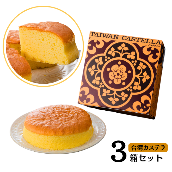 台湾カステラ 3箱セット 15センチ ホール