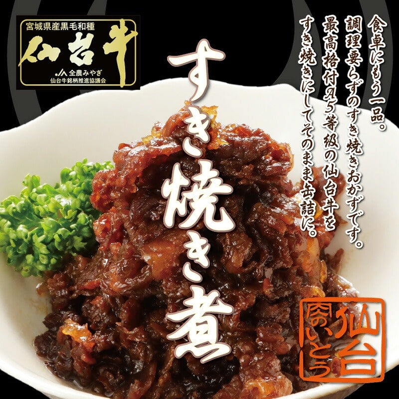 仙台牛 最高級 A5ランク 仙台牛 肉のいとう謹製 すき焼き煮 缶詰 20個セット（60gｘ20個）
