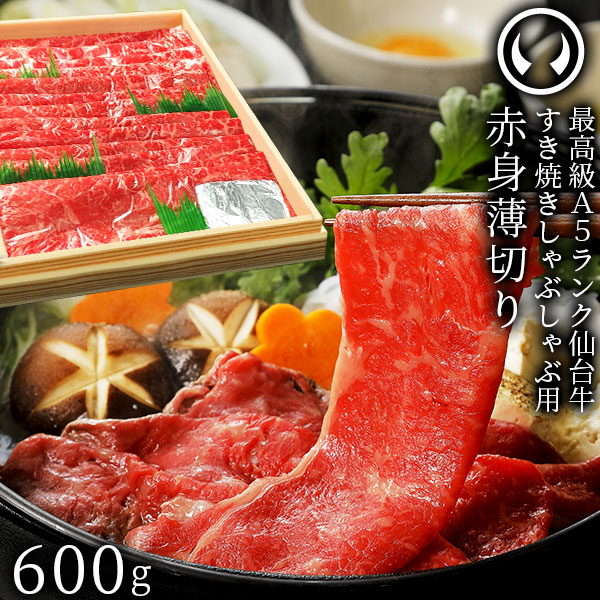 最高級A5ランク 仙台牛 赤身薄切り600g