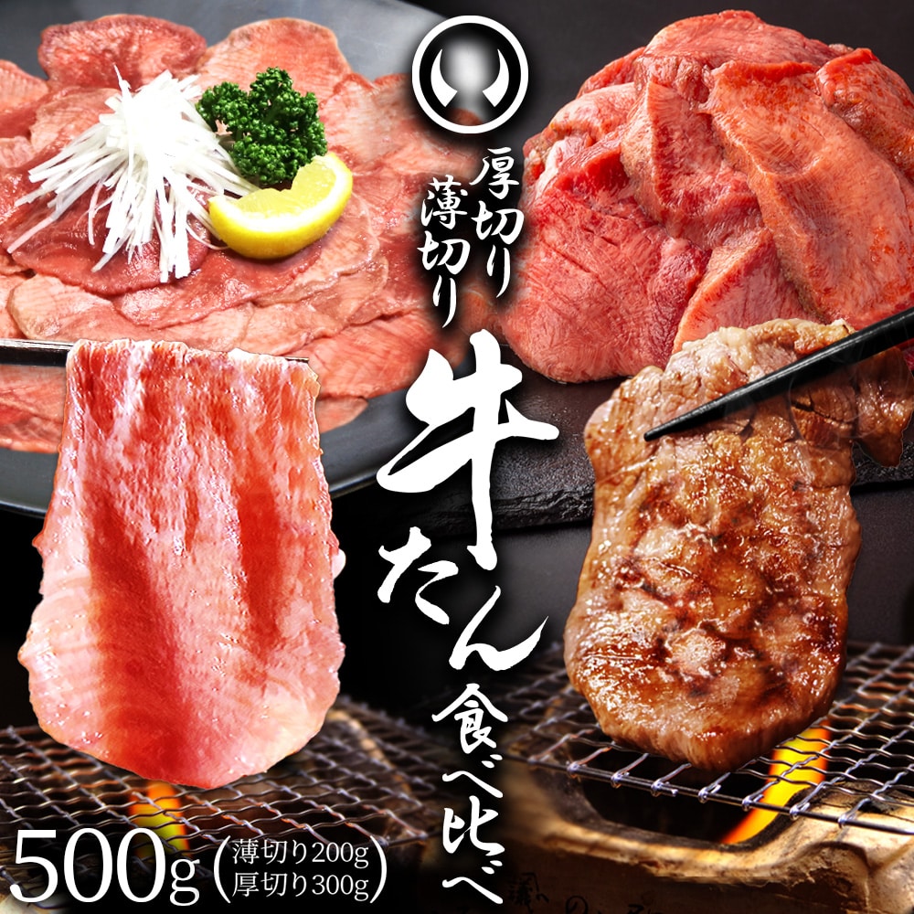 仙台名物 牛たん 厚切り&薄切りセット500g 塩味