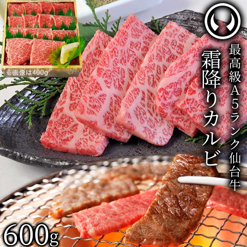 最高級A5ランク 仙台牛霜降りカルビ600g