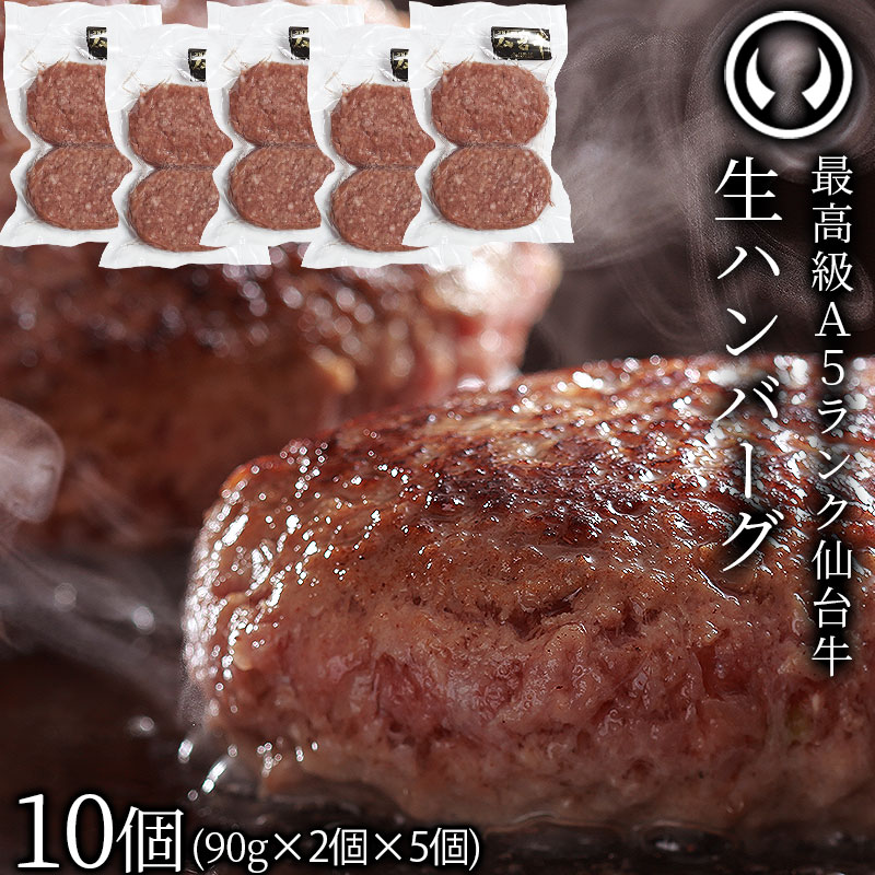 仙台牛 最高級 A5ランク 生ハンバーグ10個セット(90gx2個x5個)