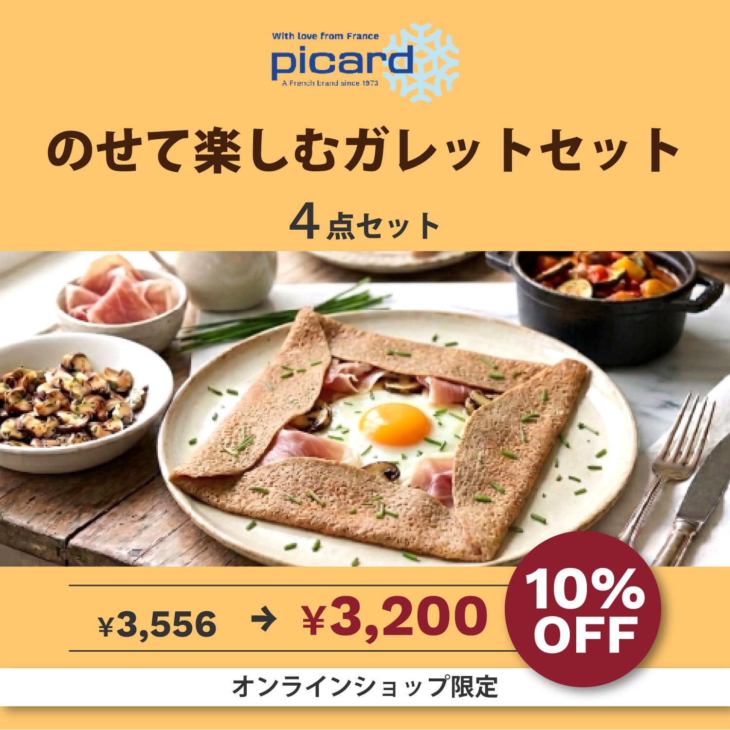 【10%OFF】のせて楽しむガレットセット