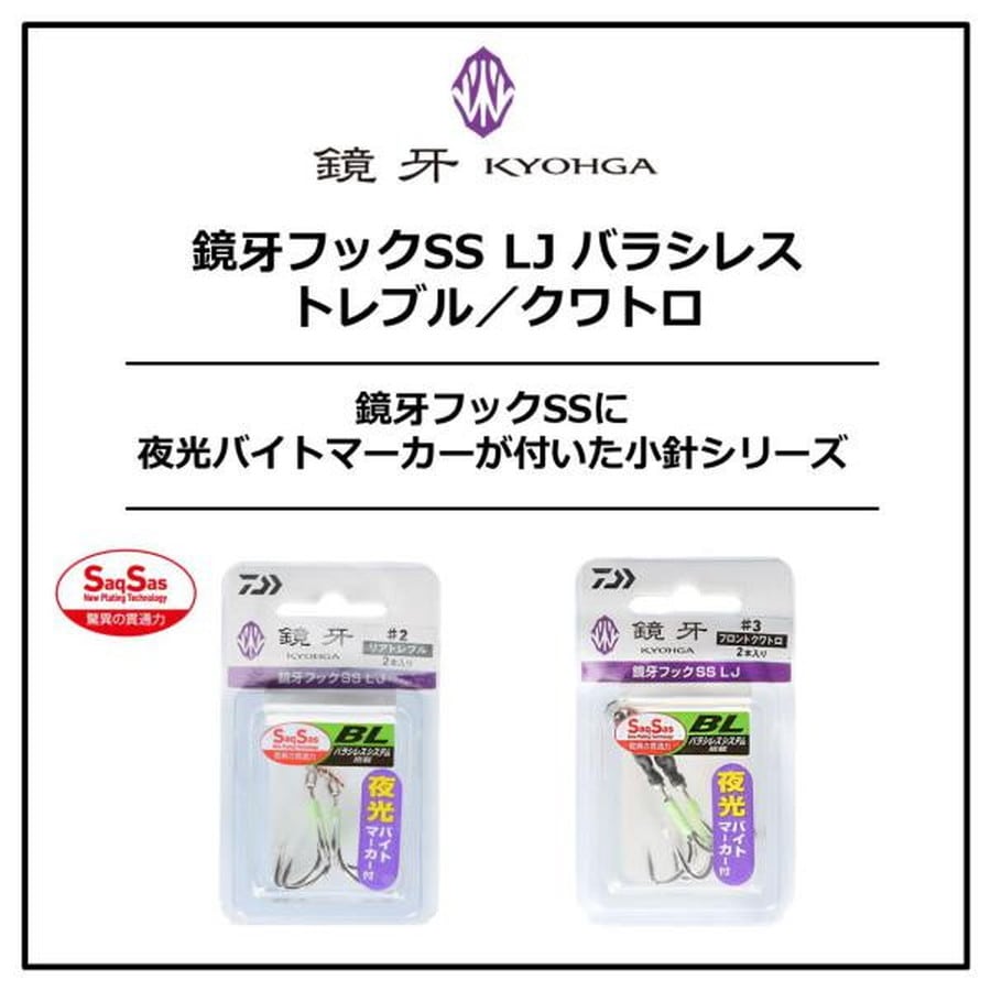 ダイワ 鏡牙フックSS LJ BL(バラシレスシステム) リアトレブル ♯1