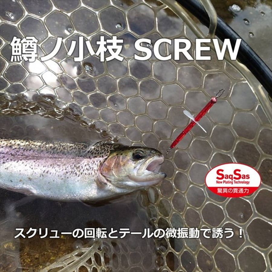 ダイワ トラウトルアー 鱒ノ小枝スクリュー(SCREW) ミミズ