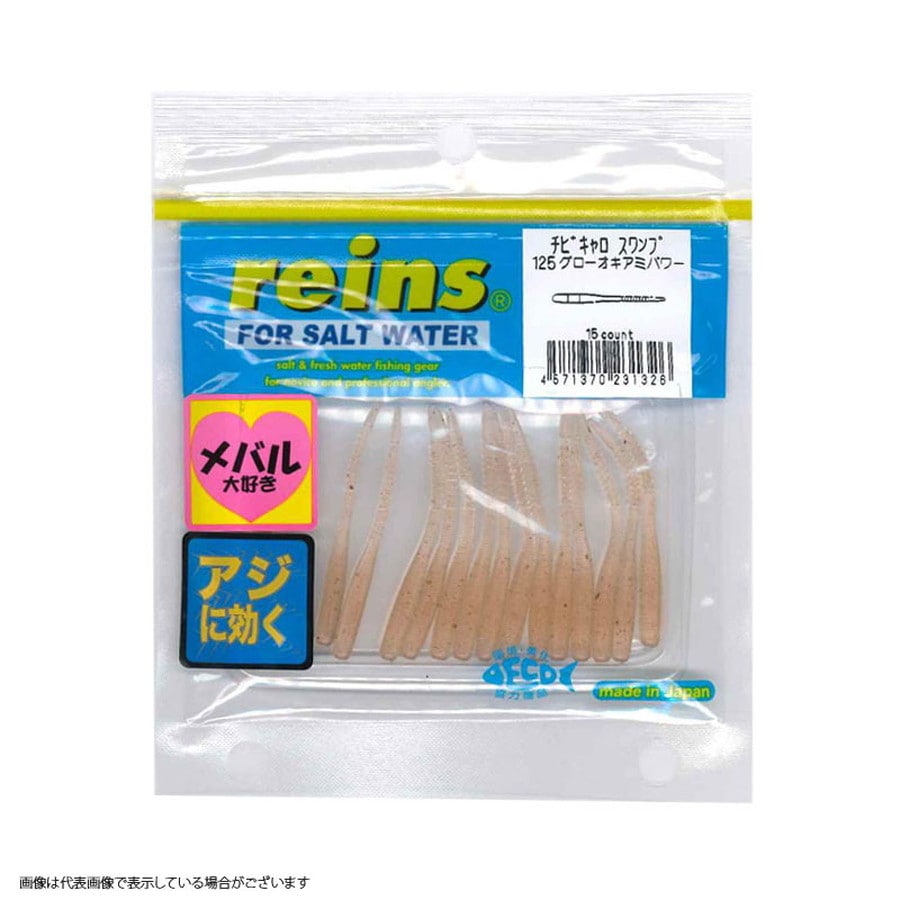 レイン チビキャロスワンプ #125 グローオキアミパワー