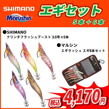 シマノ エギセット クリンチフラッシュブースト3.5号&エギ便利バッグ 大漁パックB (5本+6本)