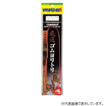 ヤマリア 厳選ゴムヨリトリ 真鯛 1.75mm 1m