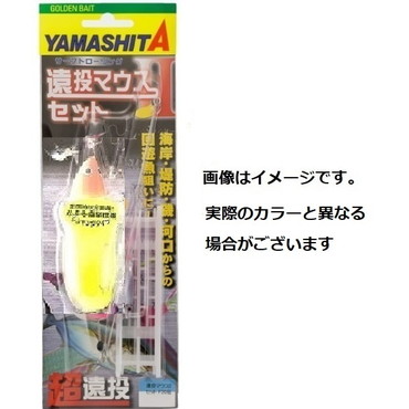 ヤマリア 遠投マウス2セット S15(シンキングモデル)蛍光イエロー