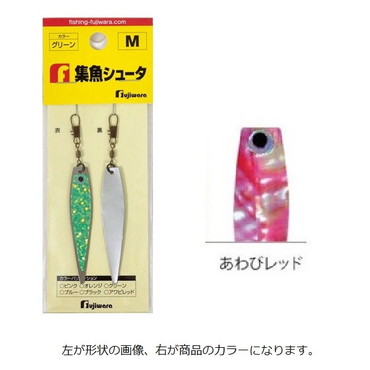 フジワラ　集魚シュータ　Ｍ　アワビレッド