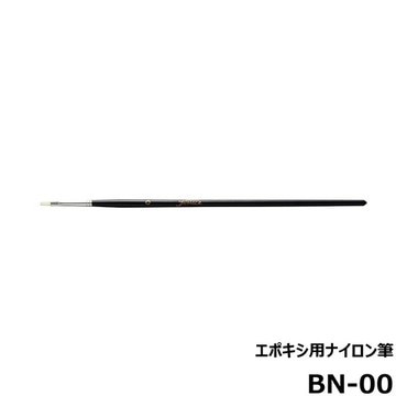 ジャストエース BN-00 エポキシ用ナイロン筆 平筆