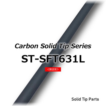 ジャストエース カーボンソリッドティップ ST-SFT631L