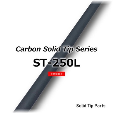 ジャストエース カーボンソリッドティップ ST-250L