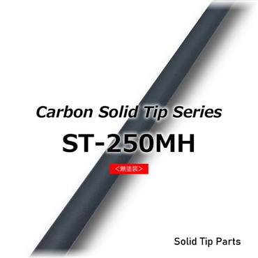 ジャストエース カーボンソリッドティップ ST-250MH