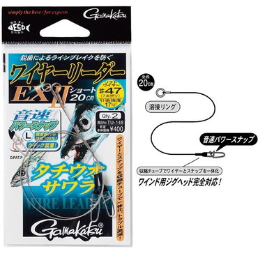 がまかつ TU-148 ワイヤーリーダーEX2(S) 20cm 47号