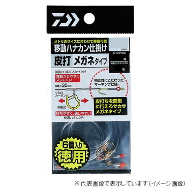 ダイワ 移動ハナカン仕掛皮打メガネ 6.0徳用