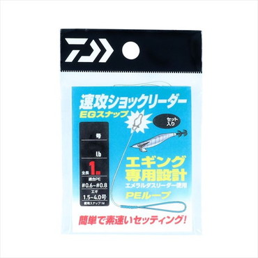 ダイワ　速攻ショックリーダー EGスナップ #1.75/7lb