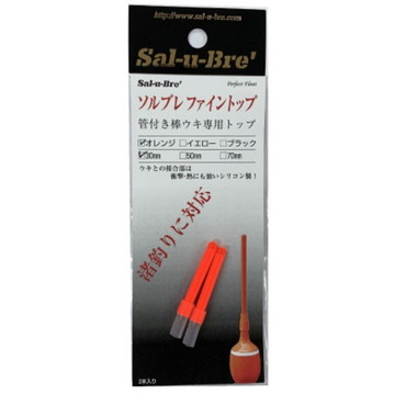 ソルト・ブレイク・ジャパン ソルブレ ファイントップ 30mm オレンジ(2本入り)
