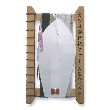 下田漁具　カツオ潜行板セット