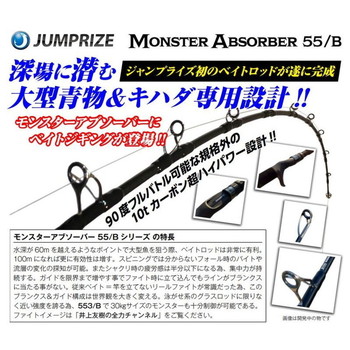 ジャンプライズ ソルトウォーターロッド モンスターアブソーバー 552/B POWERJIGGING ベイト